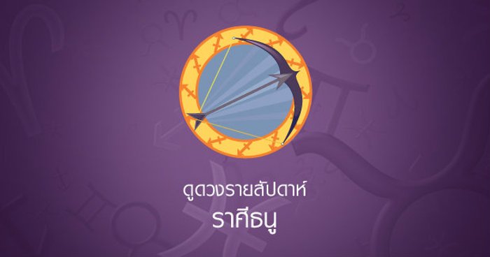 ดูดวงรายสัปดาห์ ราศีธนู
