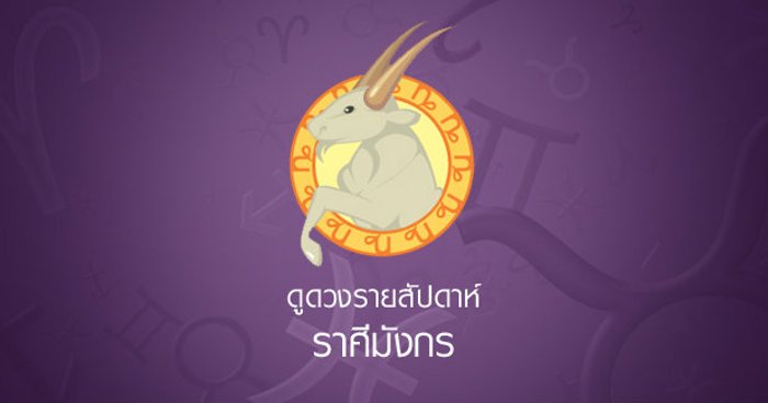 ดูดวงรายสัปดาห์ ราศีมังกร