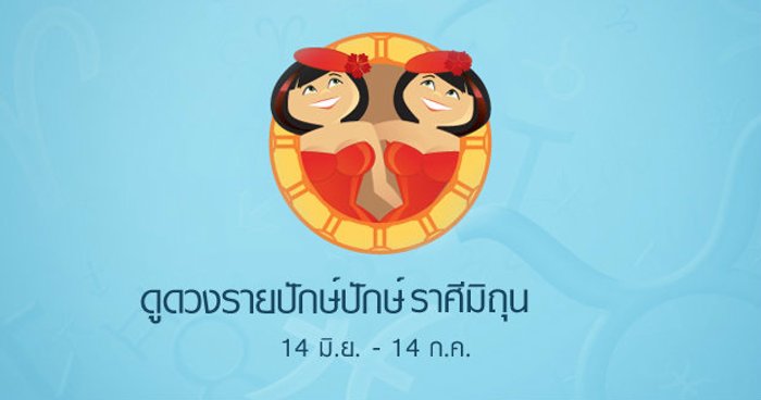 ดูดวงรายปักษ์ ราศีมิถุน