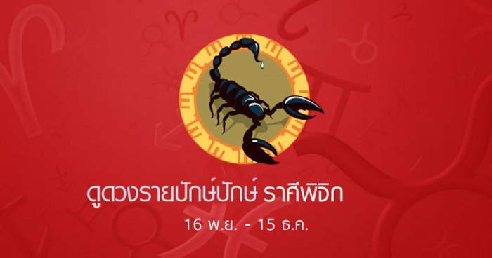 ดูดวงรายปักษ์ ราศีพิจิก