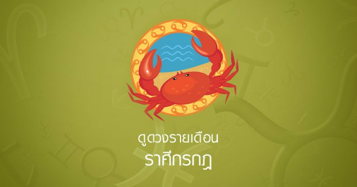 ดูดวงรายเดือน ราศีกรกฎ