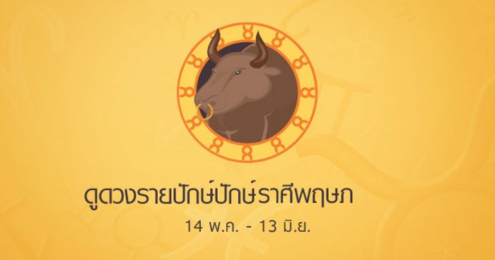 ดูดวงรายปักษ์ ราศีพฤษภ