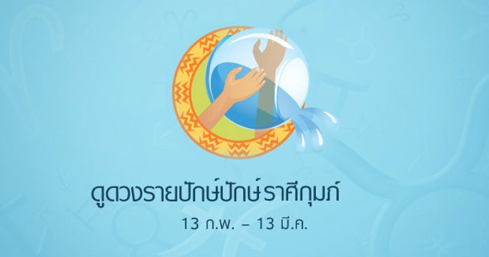 ดูดวงรายปักษ์ ราศีกุมภ์