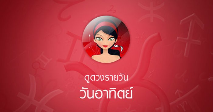 ดวงรายวันสำหรับท่านที่เกิดวันจันทร์ (17 มี.ค.58)