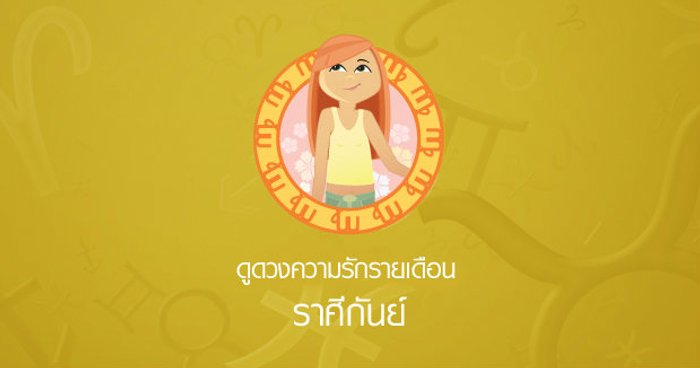 ดูความรักรายเดือน ราศีกันย์