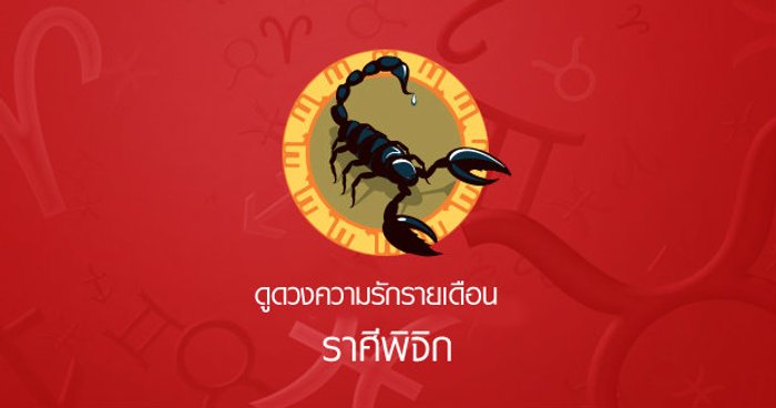 ดูดวงความรักรายเดือน ราศีพิจิก