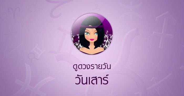 ดวงรายวันสำหรับท่านที่เกิดวันเสาร์ (29 เม.ย.58)