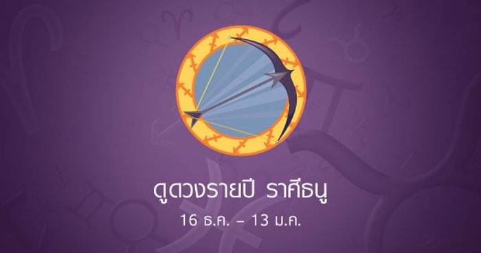 ดูดวงรายปักษ์ ราศีธนู