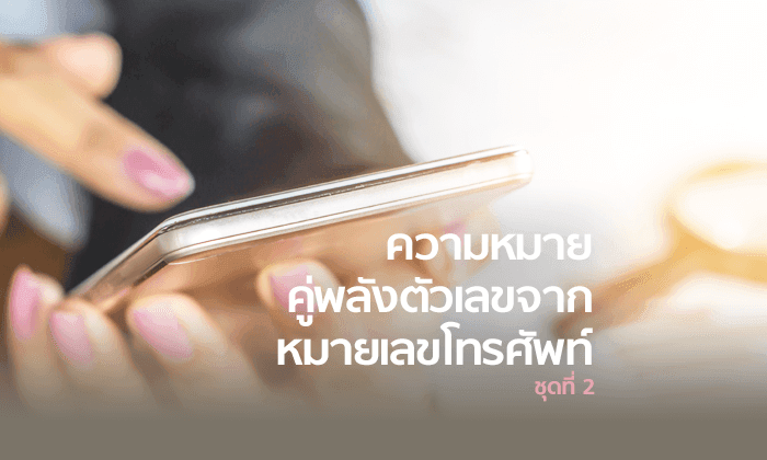 เบอร์มงคล ความหมายคู่พลังตัวเลขจากเบอร์โทรศัพท์ (ตอน 2)