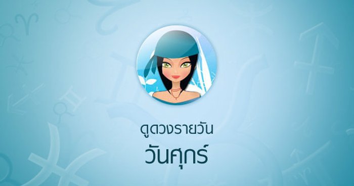 ดวงรายวันสำหรับท่านที่เกิดวันศุกร์ (4 มิ.ย.58)
