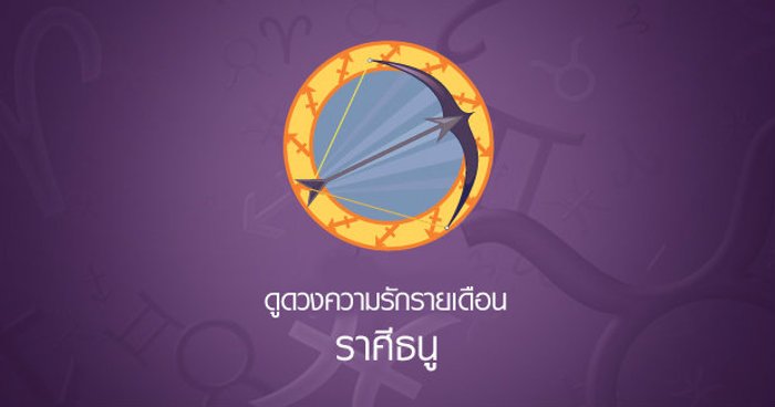 ดูดวงความรักรายเดือน ราศีธนู