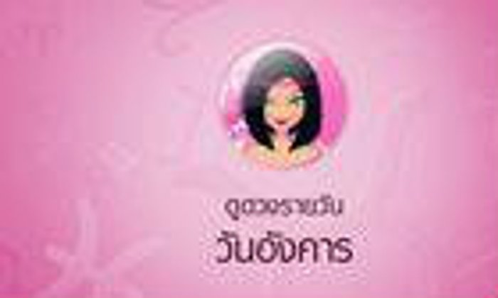 ดวงรายวันสำหรับท่านที่เกิดวันอังคาร (30 มิ.ย.58)