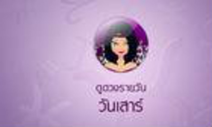 ดวงรายวันสำหรับท่านที่เกิดวันเสาร์ (30 มิ.ย.58)