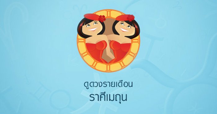 ดูดวงรายเดือน ราศีมิถุน