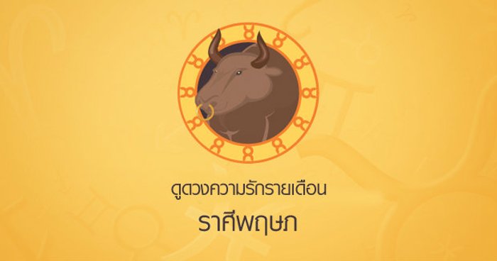 ดูดวงความรักรายเดือน ราศีพฤษภ