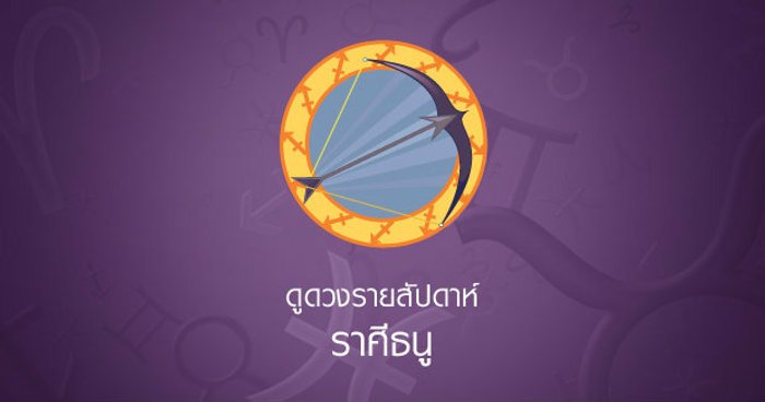 ดูดวงรายปักษ์ราศีธนู