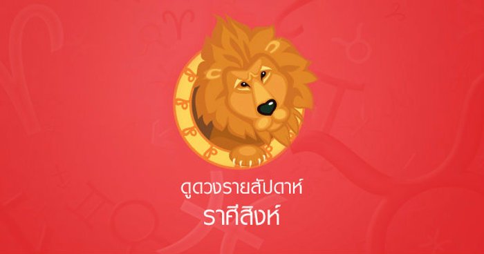 ดูเดือนรายเดือนราศีสิงห์