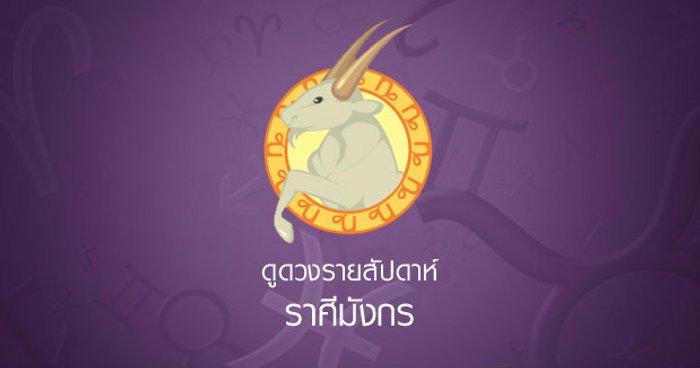 ดูดวงความรักรายเดือน ราศีมกร