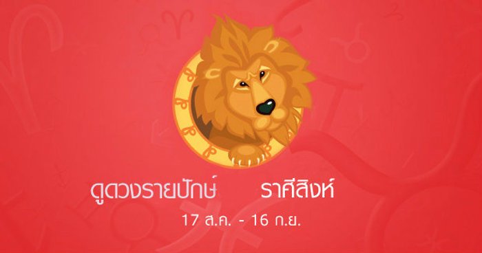 ดูดวงรายปักษ์ ราศีสิงห์