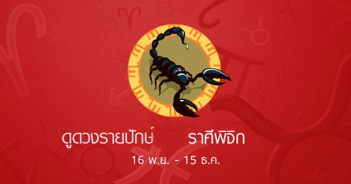 พยากรณ์รายปักษ์ราศีพิจิก