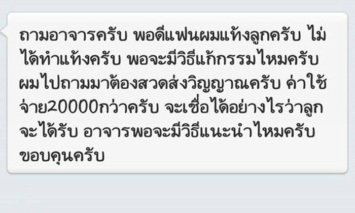 แท้งลูกต้องเสียค่าแก้กรรม 20,000 พระไพศาลสอนเก็บเงินไว้เลี้ยงลูกดีกว่า