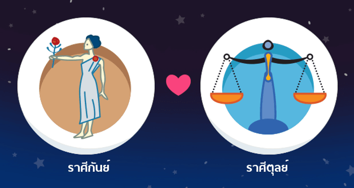 ผลการพยากรณ์ดวงสมพงศ์ของชาว ราศีกันย์ กับ ราศีตุลย์ โดยอาจารย์ธนกร