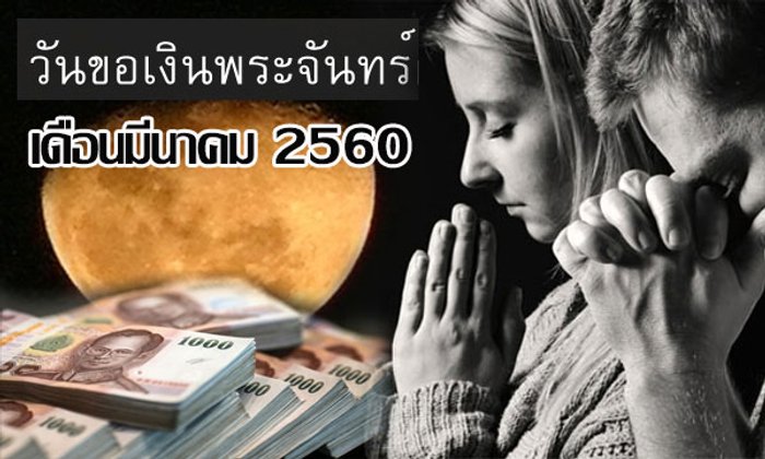 ฤกษ์ดีเดือนมีนาคม 60 “วันขอเงินพระจันทร์” เสริมสิริมงคลแก่ชีวิต!
