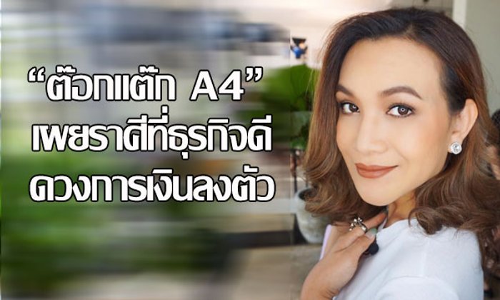 "ต๊อกแต๊ก A4" เผยราศีที่ธุรกิจดี ดวงการเงินลงตัว!