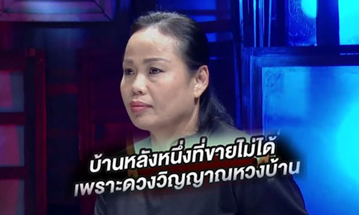 คนอวดผี "ผีหวงบ้าน" แรงอาถรรพ์จนไม่สามารถขายบ้านได้!