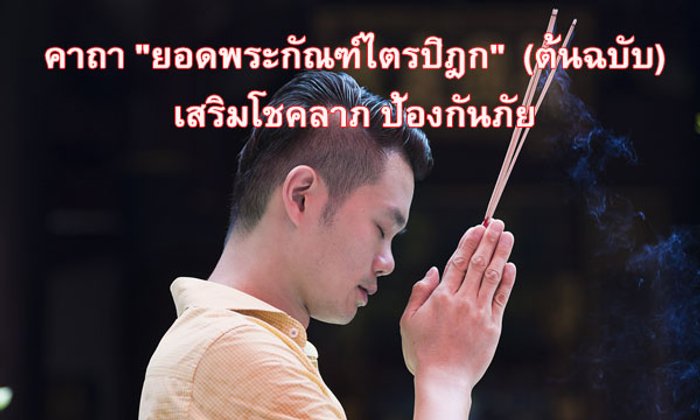 คาถา "ยอดพระกัณฑ์ไตรปิฎก" ต้นฉบับโบราณดั้งเดิม เสริมโชคลาภ คุ้มกันภัย!