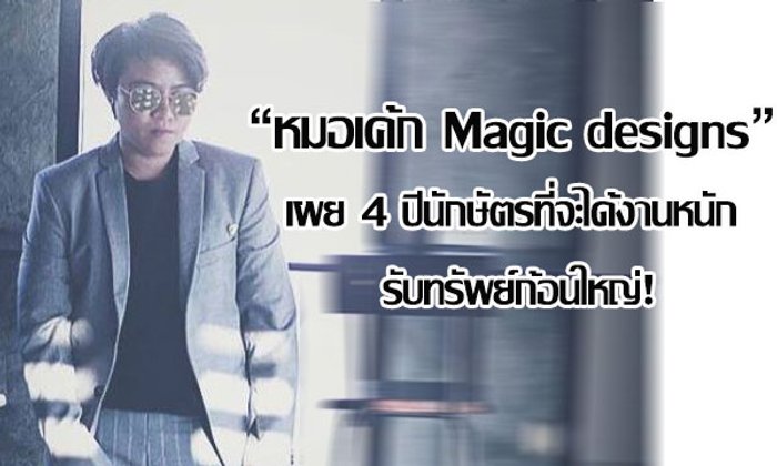 "หมอเค้ก Magic designs" เผย 4 ปีนักษัตรที่จะได้งานหนัก รับทรัพย์ก้อนใหญ่!