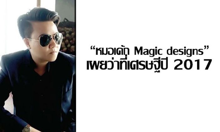 "หมอเค้ก Magic designs" เผยว่าที่เศรษฐีปี 2017