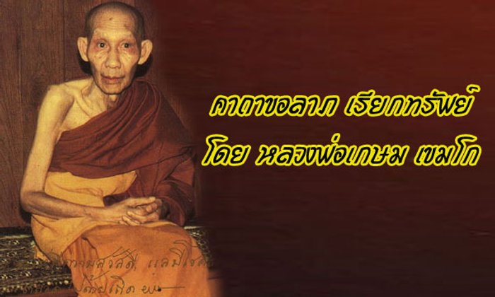 คาถาขอลาภเรียกทรัพย์ "พระสิวลี" โดย หลวงพ่อเกษม เขมโก