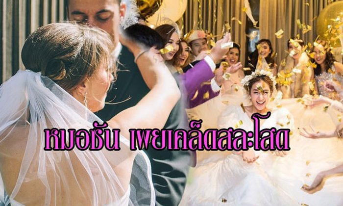 "หมอซัน" เผยเคล็ดสละโสด ให้มีสามี-ภรรยา เร็วทันใจ!