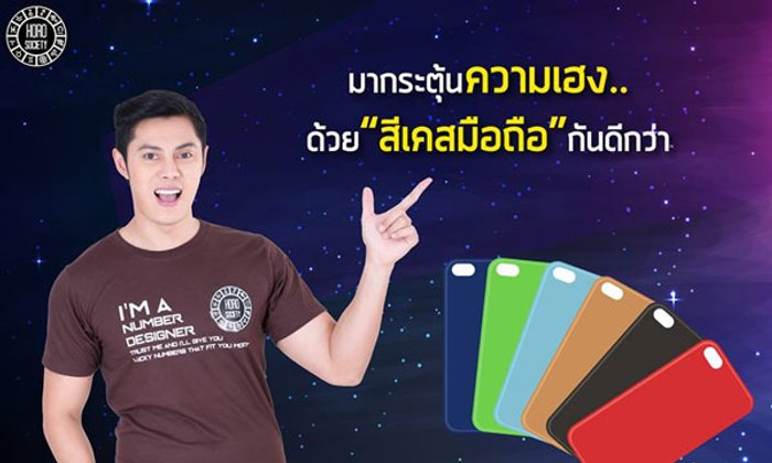"แมน การิน" แนะวิธีกระตุ้นความเฮงด้วย "สีเคสมือถือ"