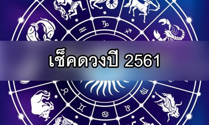 ดูดวงปี 2561 พยากรณ์โชคชะตา เช็คดวงตามราศี ได้ที่นี่!
