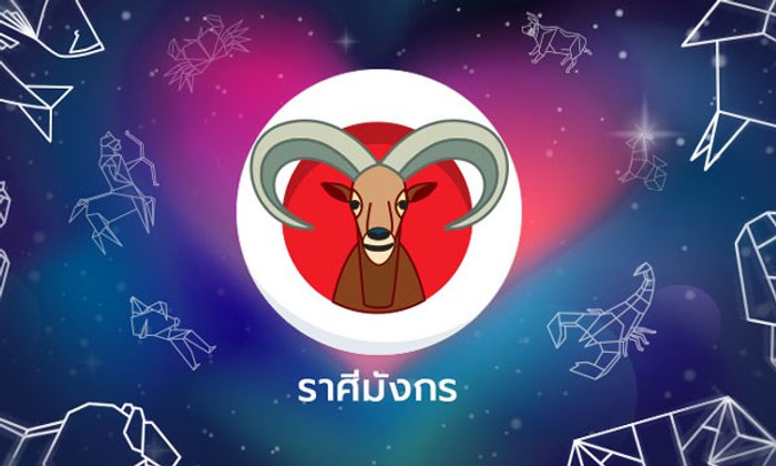 ราศีใดคือ "คู่แท้พยากรณ์" ของ ราศีมังกร ?