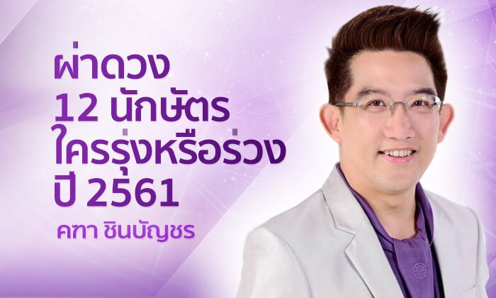 ผ่าดวง 12 นักษัตร ใครรุ่งหรือร่วงปี 2561 กับ อ.คฑา