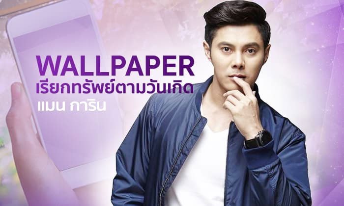 แมน การิน แนะ Wallpaper เรียกทรัพย์ตามวันเกิด ใช้แล้วเฮง