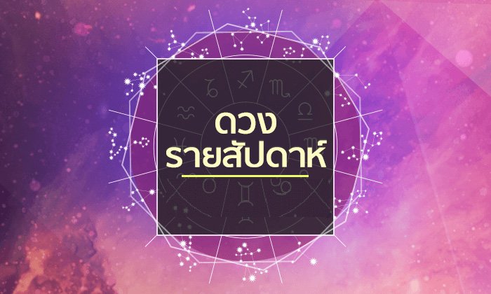 เช็กดวงรายสัปดาห์วันที่ 13 - 19 สิงหาคม 2561