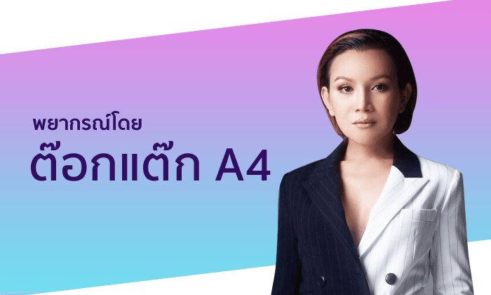 "ต๊อกแต๊ก A4" เผยราศีที่ช่วงนี้เสน่ห์แรง เร่าร้อน!