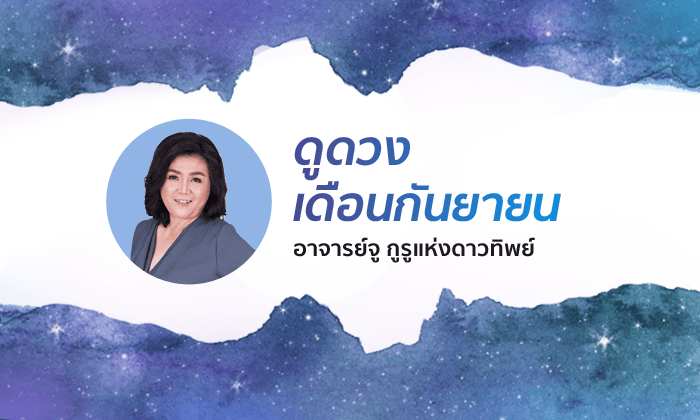 "อาจารย์จู" ดูดวงเดือนกันยายน 2561 ใครรุ่ง ใครร่วง!