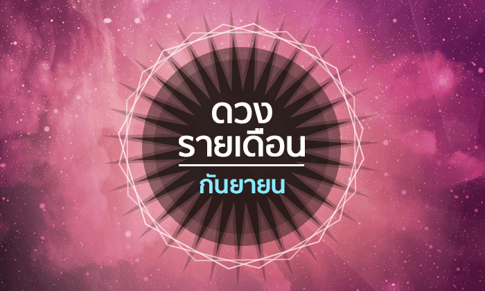 เช็กดวงรายเดือนวันที่ 1 - 30 กันยายน 2561