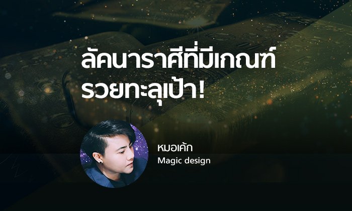 หมอเค้ก Magic designs ชี้ลัคนาราศีที่มีเกณฑ์ รวยทะลุเป้า!