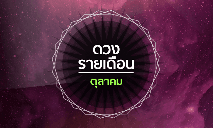 เช็กดวงรายเดือนวันที่ 1 - 31 ตุลาคม 2561