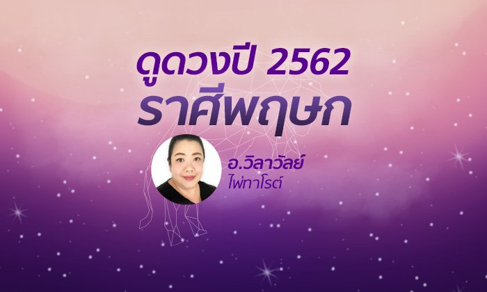 ดวงรายปี 2562 ราศีพฤษภ 14 พ.ค. – 13 มิ.ย. โดย อาจารย์วิลาวัลย์