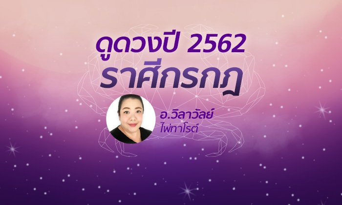 ดวงรายปี 2562 ราศีกรกฎ 15 ก.ค. – 16 ส.ค. โดย อาจารย์วิลาวัลย์