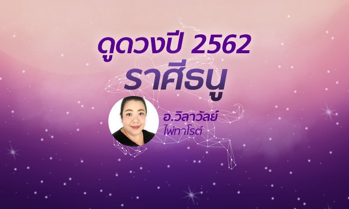 ดวงรายปี 2562 ราศีธนู 16 ธ.ค. – 13 ม.ค. โดย อาจารย์วิลาวัลย์