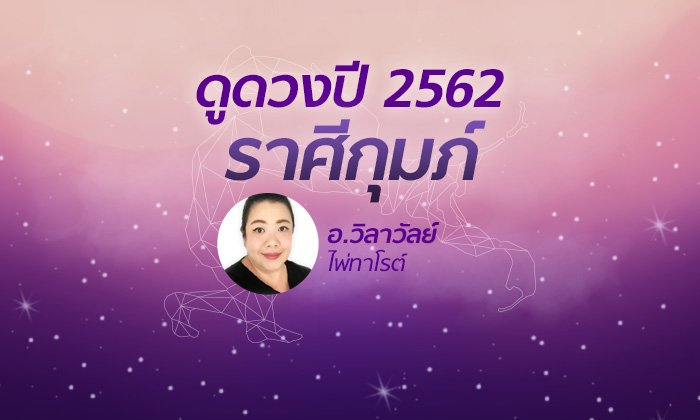 ดวงรายปี 2562 ราศีกุมภ์ 13 ก.พ. – 13 มี.ค. โดย อาจารย์วิลาวัลย์
