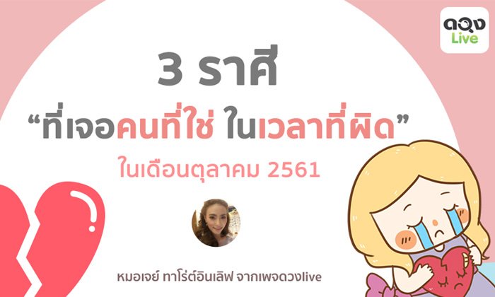 3 ราศีที่จะเจอคนที่ใช่ในเวลาที่ผิดในเดือนตุลาคม 2561
